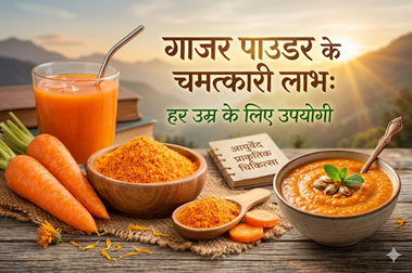 गाजर पाउडर के चमत्कारी लाभ: हर उम्र के लिए उपयोगी