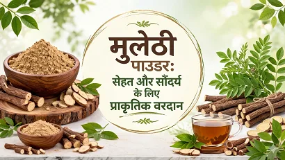 मुलेठी पाउडर: सेहत और सौंदर्य के लिए प्राकृतिक वरदान