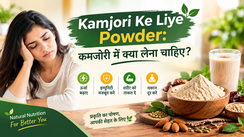 Kamjori Ke Liye Powder: कमजोरी में क्या लेना चाहिए?
